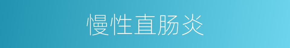 慢性直肠炎的同义词