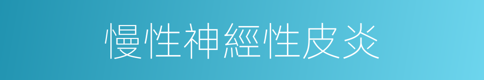 慢性神經性皮炎的同義詞