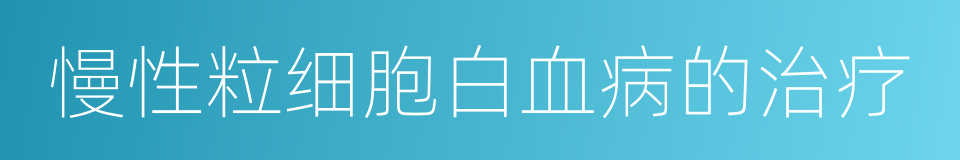 慢性粒细胞白血病的治疗的同义词