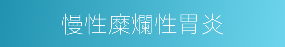 慢性糜爛性胃炎的同義詞