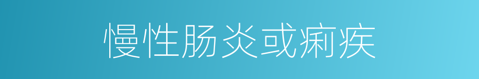 慢性肠炎或痢疾的同义词