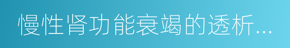 慢性肾功能衰竭的透析治疗的同义词