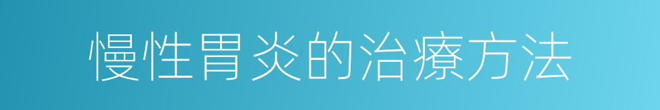 慢性胃炎的治療方法的同義詞