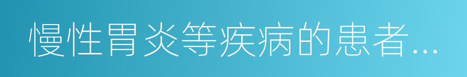 慢性胃炎等疾病的患者极易出现胃痛的同义词