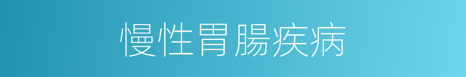 慢性胃腸疾病的同義詞