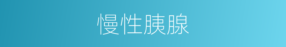 慢性胰腺的同义词