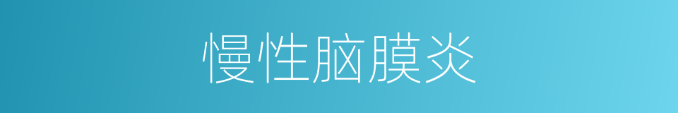 慢性脑膜炎的同义词