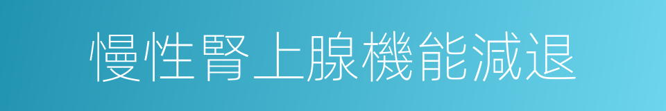 慢性腎上腺機能減退的同義詞