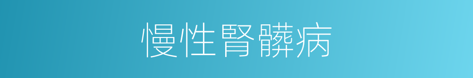 慢性腎髒病的同義詞