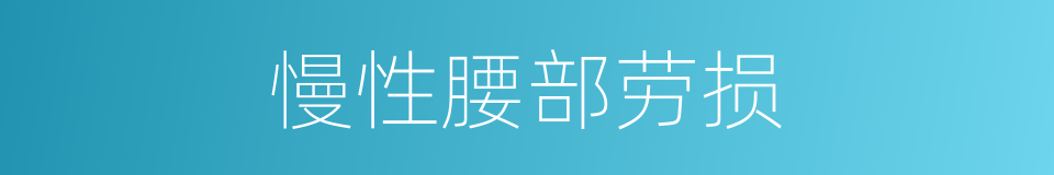 慢性腰部劳损的同义词