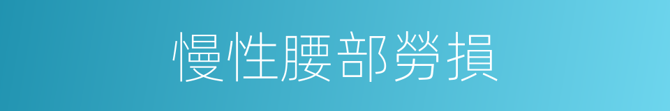 慢性腰部勞損的同義詞