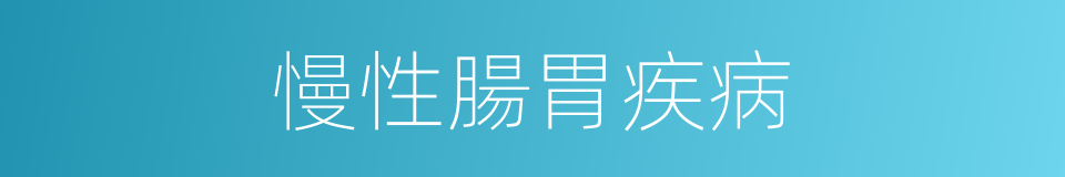 慢性腸胃疾病的同義詞