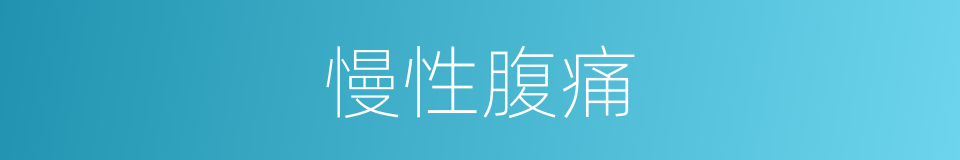 慢性腹痛的同义词