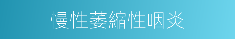 慢性萎縮性咽炎的同義詞