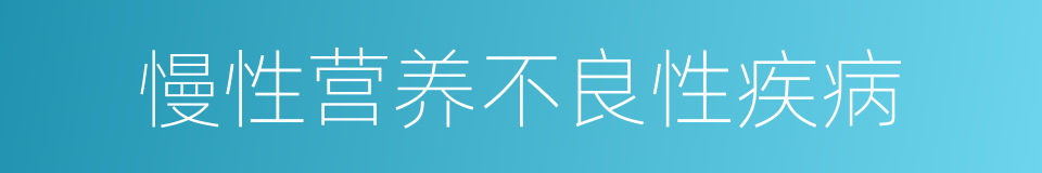 慢性营养不良性疾病的同义词