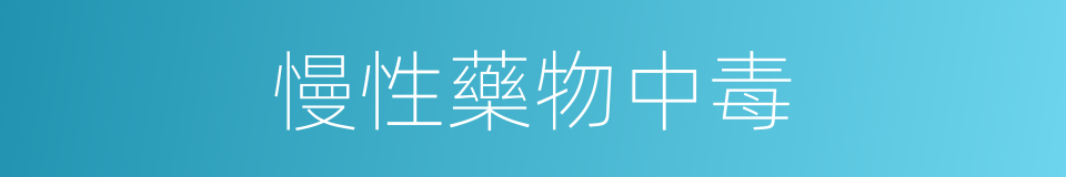 慢性藥物中毒的同義詞