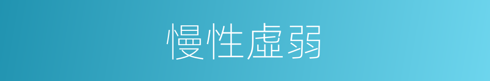 慢性虛弱的同義詞