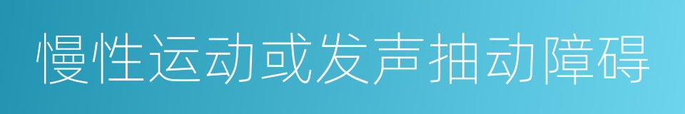 慢性运动或发声抽动障碍的同义词