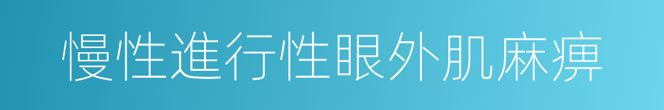 慢性進行性眼外肌麻痹的同義詞