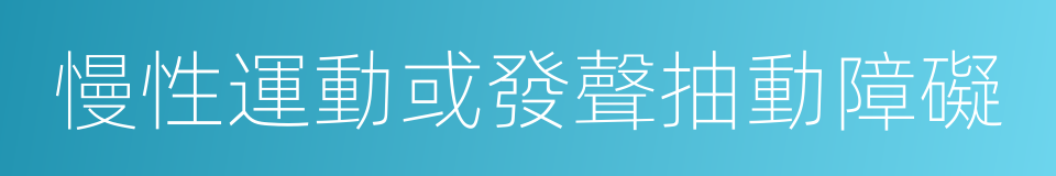 慢性運動或發聲抽動障礙的同義詞