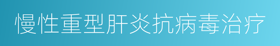 慢性重型肝炎抗病毒治疗的同义词