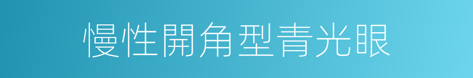 慢性開角型青光眼的同義詞
