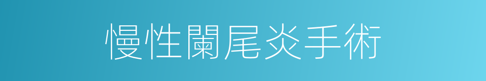 慢性闌尾炎手術的同義詞