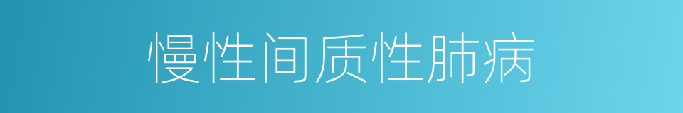 慢性间质性肺病的同义词