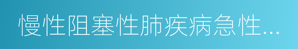 慢性阻塞性肺疾病急性加重的同义词