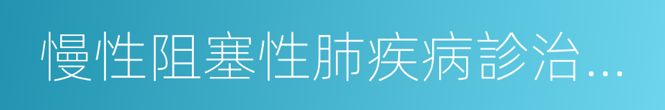 慢性阻塞性肺疾病診治指南的同義詞