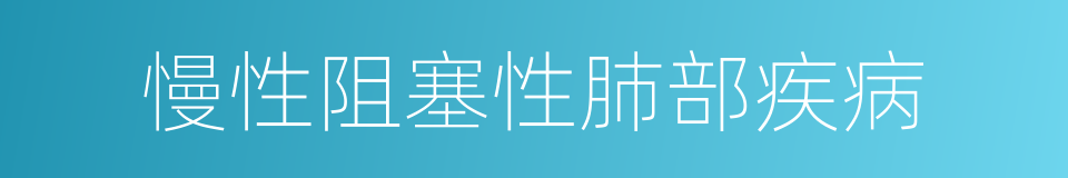慢性阻塞性肺部疾病的同义词