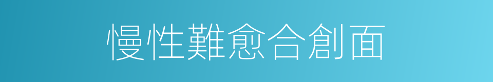 慢性難愈合創面的同義詞