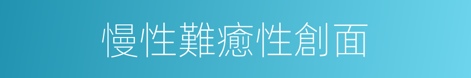 慢性難癒性創面的同義詞