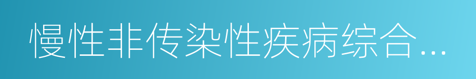 慢性非传染性疾病综合防控示范区管理办法的同义词