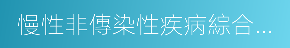 慢性非傳染性疾病綜合防控示範區管理辦法的同義詞