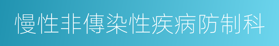 慢性非傳染性疾病防制科的同義詞