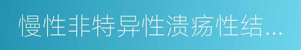 慢性非特异性溃疡性结肠炎的同义词