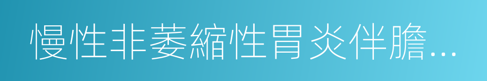 慢性非萎縮性胃炎伴膽汁反流的同義詞