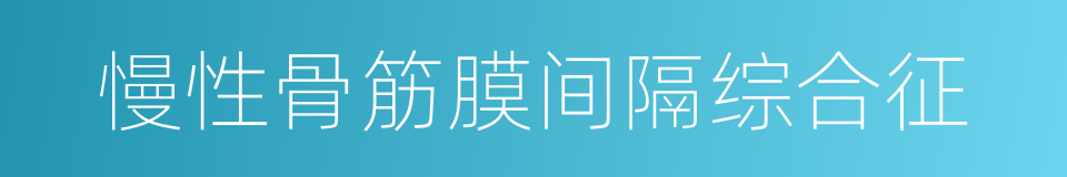 慢性骨筋膜间隔综合征的同义词