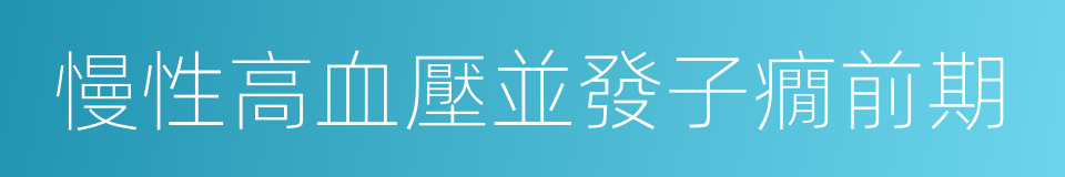 慢性高血壓並發子癇前期的同義詞