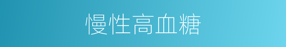 慢性高血糖的同义词