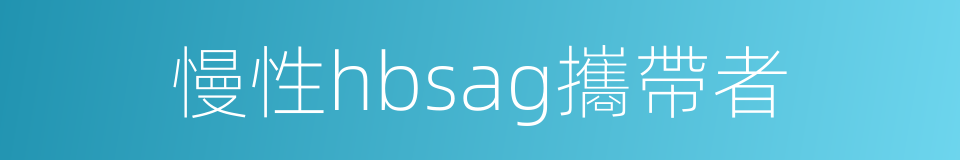 慢性hbsag攜帶者的同義詞