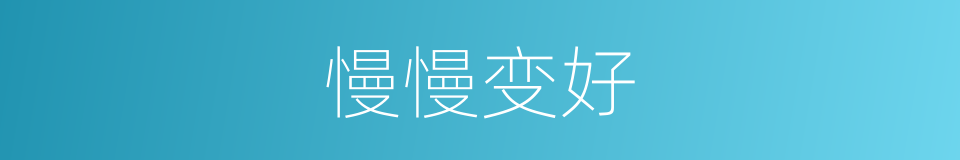 慢慢变好的同义词