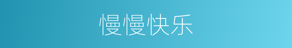 慢慢快乐的同义词