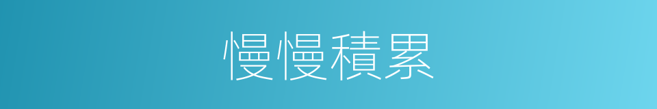 慢慢積累的同義詞