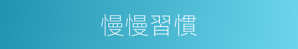 慢慢習慣的同義詞