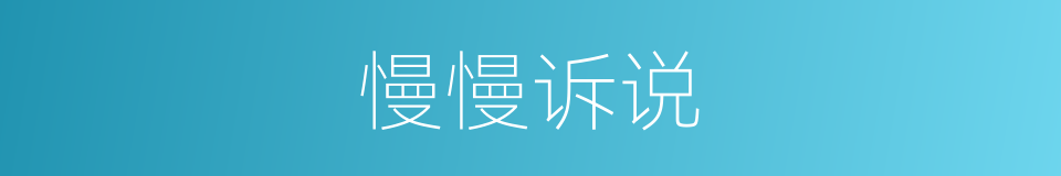 慢慢诉说的同义词