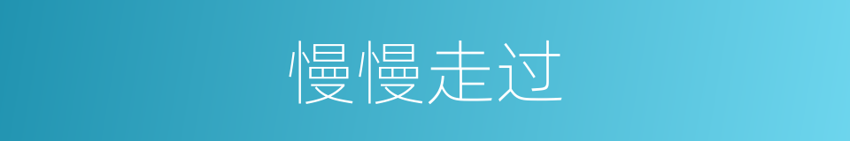慢慢走过的同义词