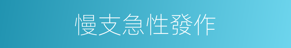 慢支急性發作的同義詞