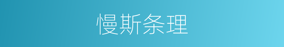 慢斯条理的意思